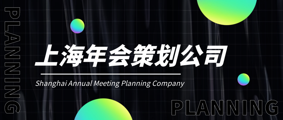 上海企業(yè)年會晚會策劃公司哪家好?公司創(chuàng)意年會策劃全過程！