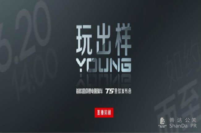 SOCO新品發布會