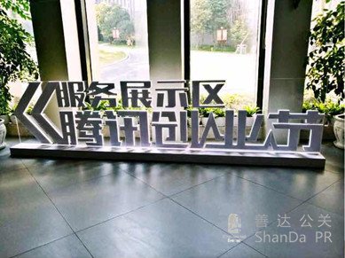 騰訊創業節