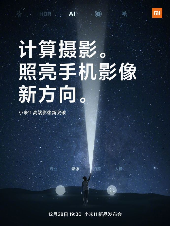 小米11手機發布會文案與海報值得細品！