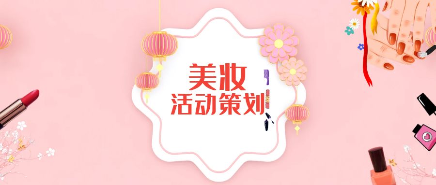 美妝公司活動策劃：創(chuàng)意營銷，精準引流
