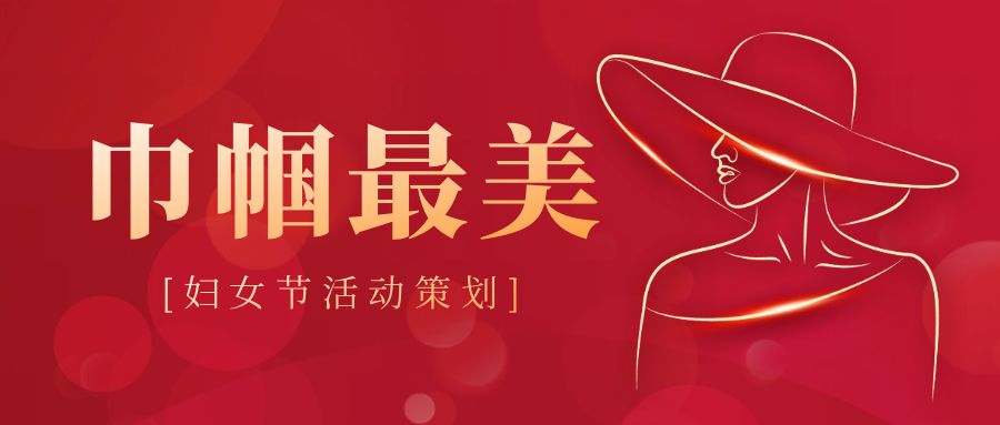 婦女節(jié)活動(dòng)策劃：創(chuàng)意點(diǎn)亮，溫暖同行