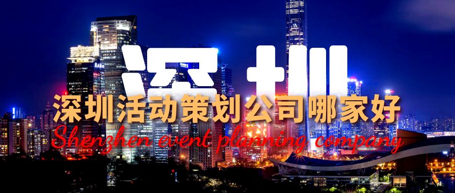 深圳活動策劃公司哪家好？這份指南幫你選！