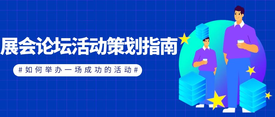 展會論壇活動策劃指南：如何舉辦一場成功的活動？