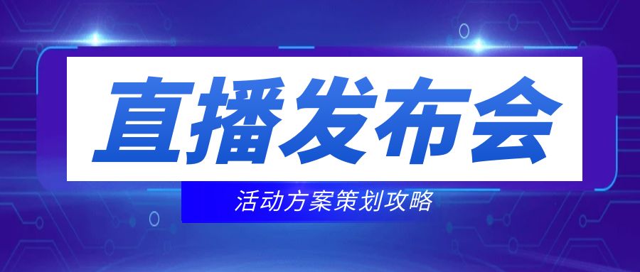 直播發布會活動方案策劃攻略