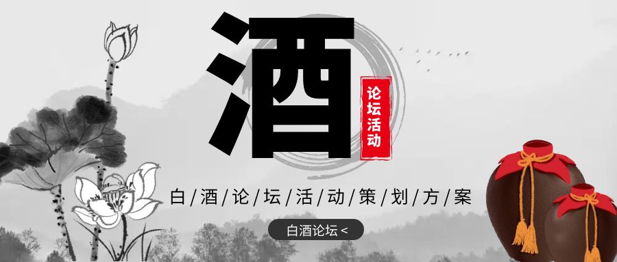 點亮新火，共創未來：白酒論壇活動策劃方案