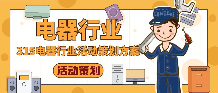315電器行業(yè)活動(dòng)策劃方案：以“維權(quán)”為核心，打造消費(fèi)者信任